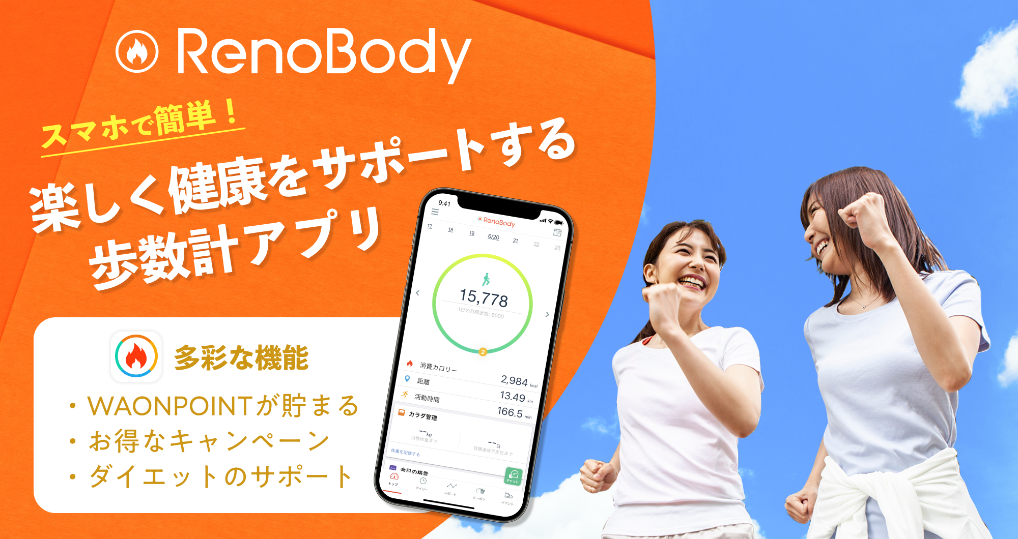 RenoBody スマホで簡単！楽しく健康をサポートする歩数計アプリ 多彩な機能 WAOPOINTが貯まる お得なキャンペーン ダイエットのサポート