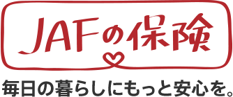 JAFの保険